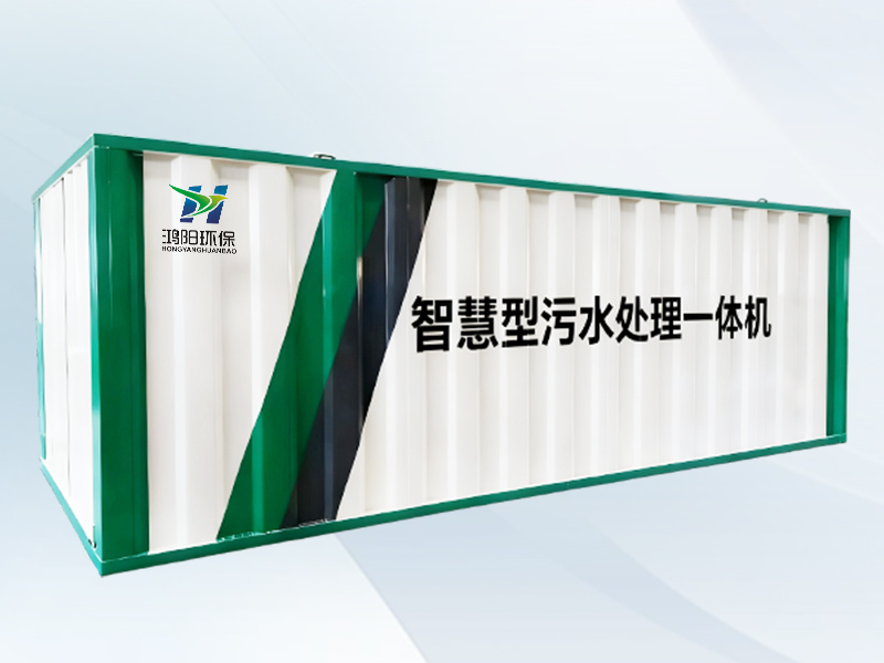 一體化污水處理設備